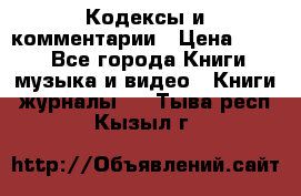 Кодексы и комментарии › Цена ­ 400 - Все города Книги, музыка и видео » Книги, журналы   . Тыва респ.,Кызыл г.